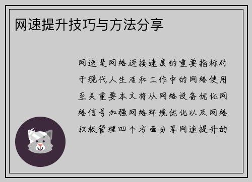网速提升技巧与方法分享