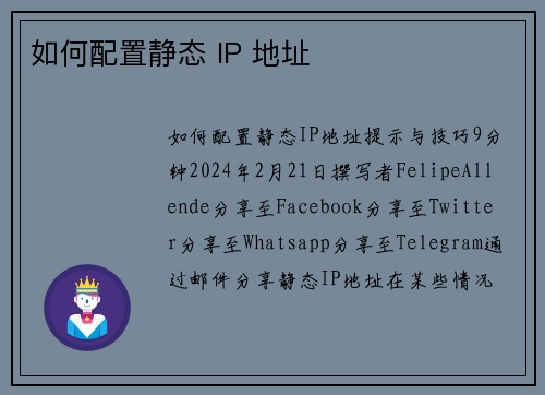 如何配置静态 IP 地址